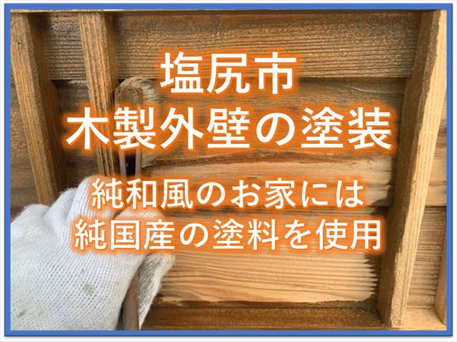 塩尻市木製外壁の塗装｜純和風のお家には純国産の塗料を使用