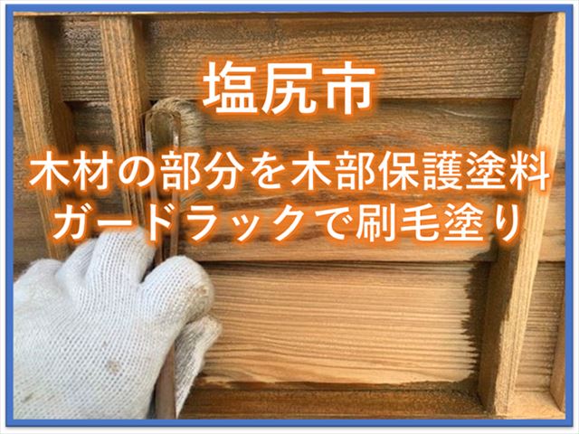 塩尻市｜木材の部分を木部保護塗料ガードラックで刷毛塗り