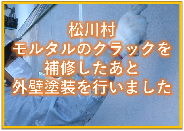 松川村｜モルタルのクラックを補修したあと外壁塗装を行いました