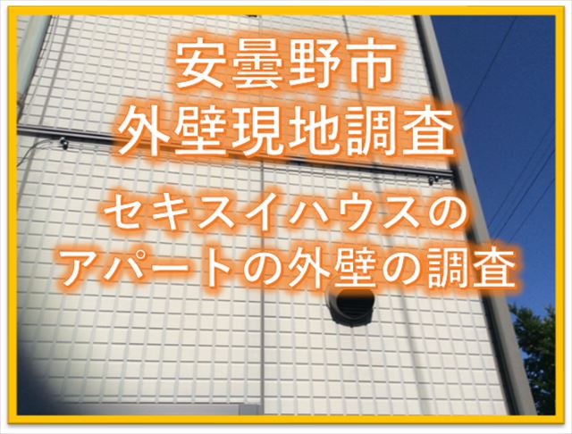 安曇野市外壁現地調査｜セキスイハウスのアパートの外壁の調査