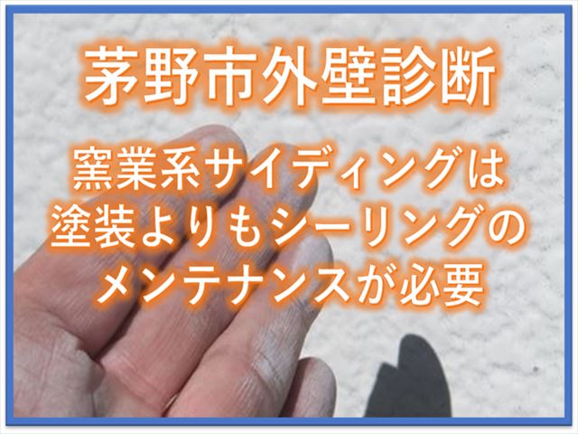 茅野市外壁診断｜窯業系サイディングは塗装よりもシーリングのメンテナンスが大事