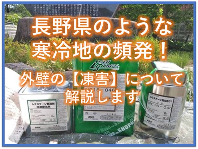 長野県のような寒冷地に頻発！外壁の【凍害】について解説します