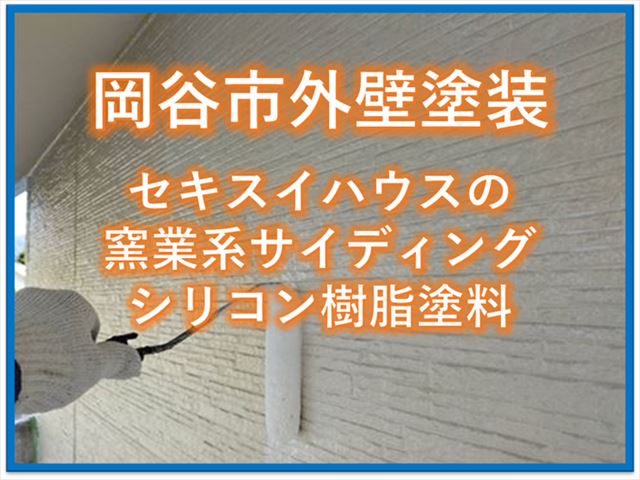 岡谷市｜セキスイハウスの窯業系サイディング｜シリコン樹脂塗料