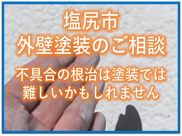 塩尻市外壁塗装のご相談｜不具合の根治は塗装では難しいかもしれません