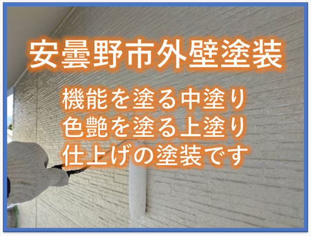 安曇野市外壁塗装｜機能を塗る中塗り｜色艶を塗る上塗り｜仕上げの塗装です