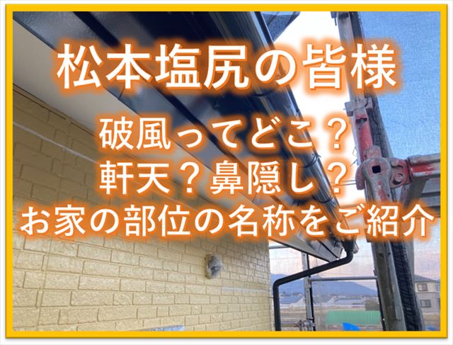 松本塩尻の皆様｜破風ってどこ？軒天？鼻隠し？霧除け？全部ご説明します
