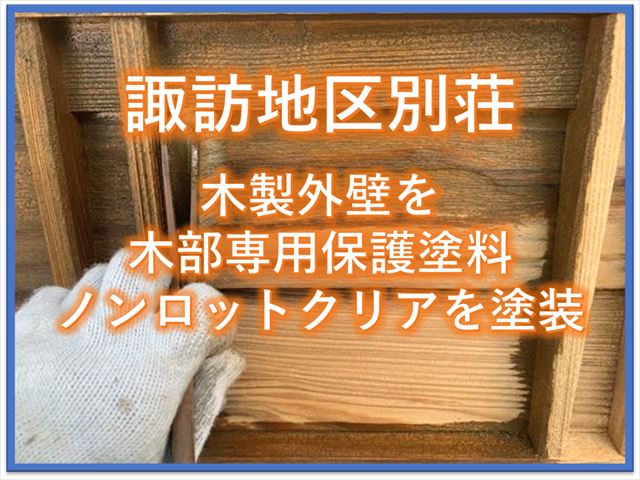 諏訪地区別荘｜木製外壁を木部専用保護塗料ノンロットクリアで塗装