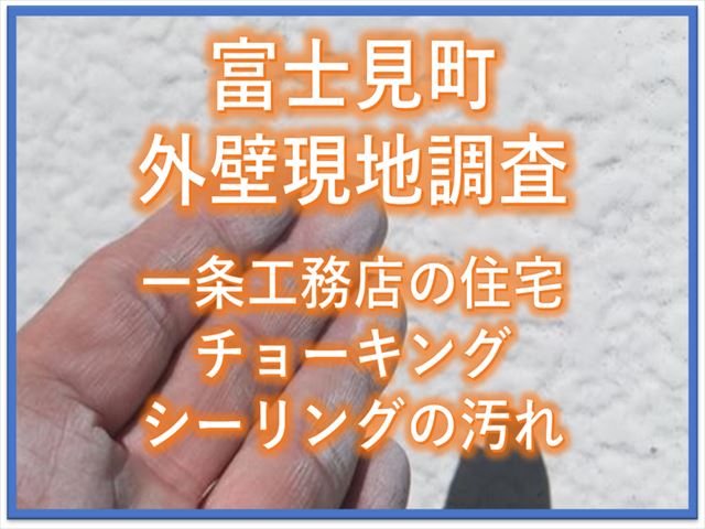 富士見町外壁現地調査｜一条工務店の住宅｜チョーキング｜シーリングの汚れ