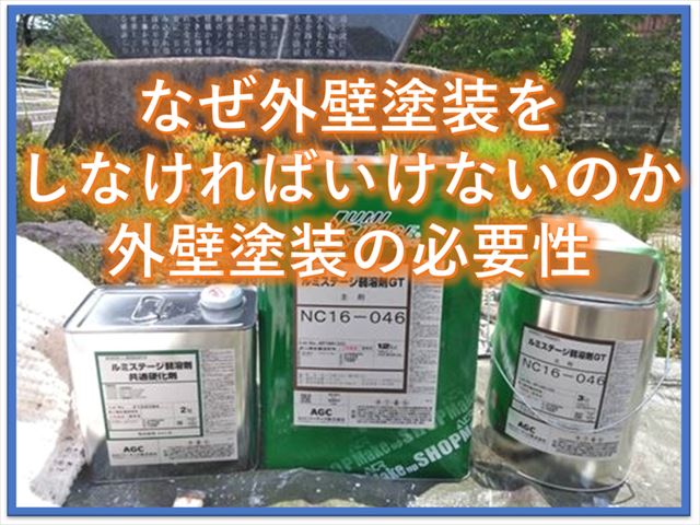 なぜ外壁塗装をしなければいけないのか｜外壁塗装の必要性