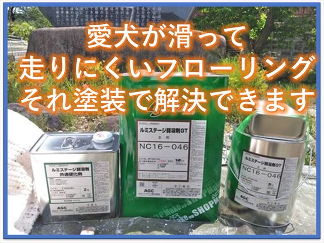 愛犬が滑って走りにくいフローリング｜それ塗装で解決できます！