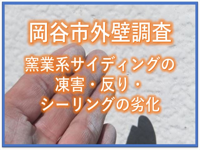 岡谷市外壁調査｜窯業系サイディングの凍害・反り・シーリングの劣化