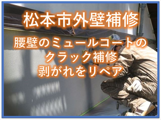 松本市外壁補修｜腰壁のミュールコートのクラック補修｜剥がれをリペア