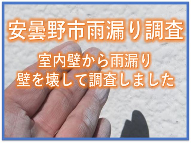 安曇野市雨漏り調査｜室内壁から雨漏り｜壁を壊して調査しました