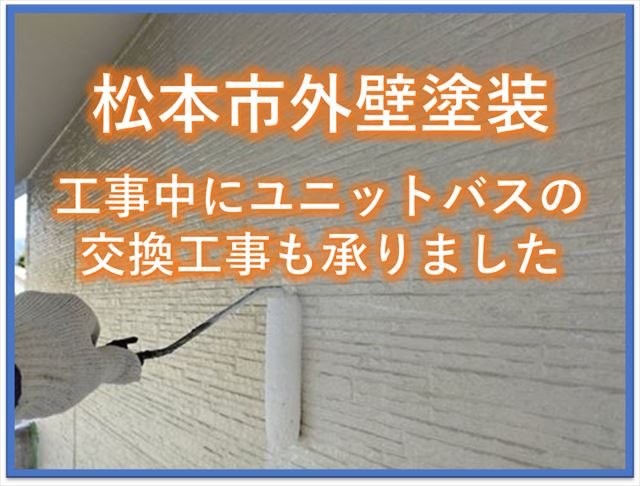 松本市外壁塗装｜工事中にユニットバスの交換工事も承りました