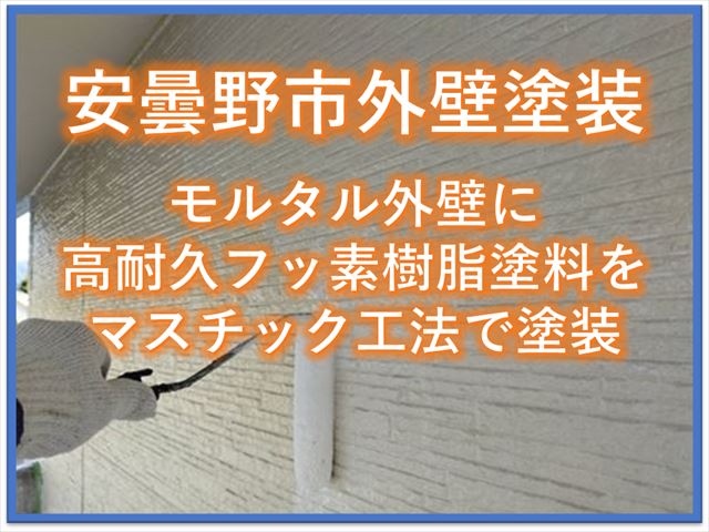 安曇野市外壁塗装｜モルタル外壁に高耐久フッ素樹脂塗料をマスチック工法で塗装