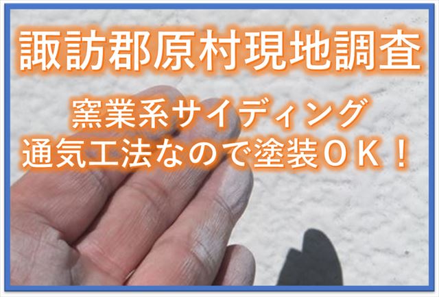 諏訪郡原村現地調査｜窯業系サイディング通気工法なので塗装ＯＫ