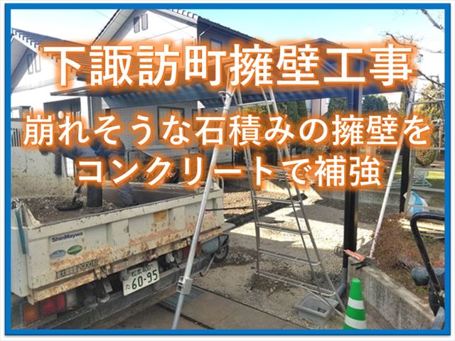 下諏訪町擁壁補強工事