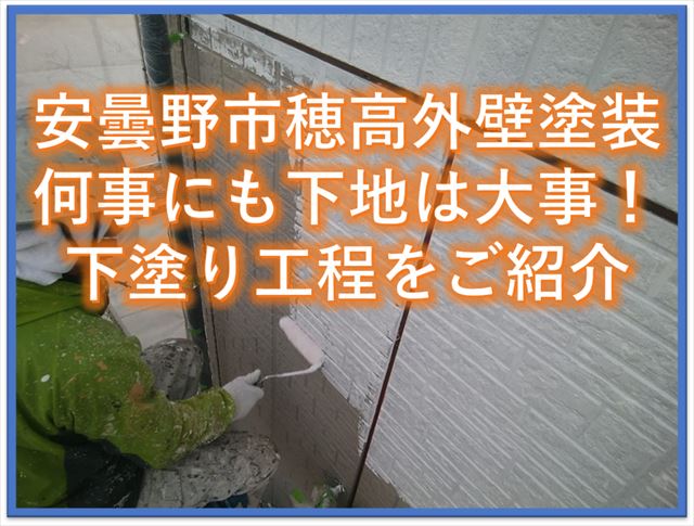安曇野市穂高外壁塗装｜何事にも下地は大事！下塗り工程をご紹介