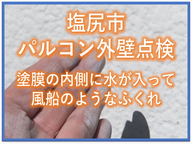 塩尻市パルコン外壁点検｜塗膜の内側に水が入って風船のようなふくれ