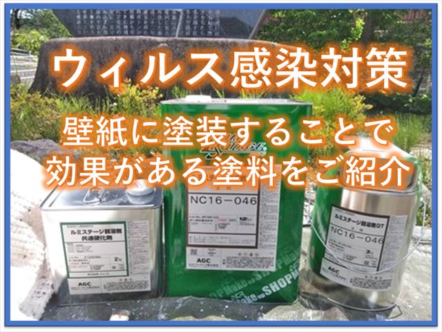 ウィルス感染対策！壁紙に塗装することで効果がある塗料をご紹介