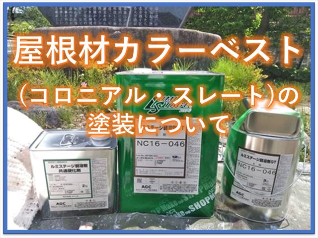 屋根材カラーベスト（コロニアル・スレート）の塗装について