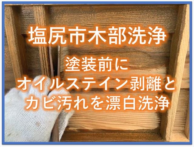 塩尻市木部洗浄｜塗装前にオイルステイン剥離とカビ汚れの漂白洗浄