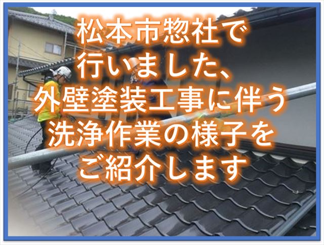 松本市惣社で行いました外壁塗装工事に伴う洗浄作業の様子をご紹介