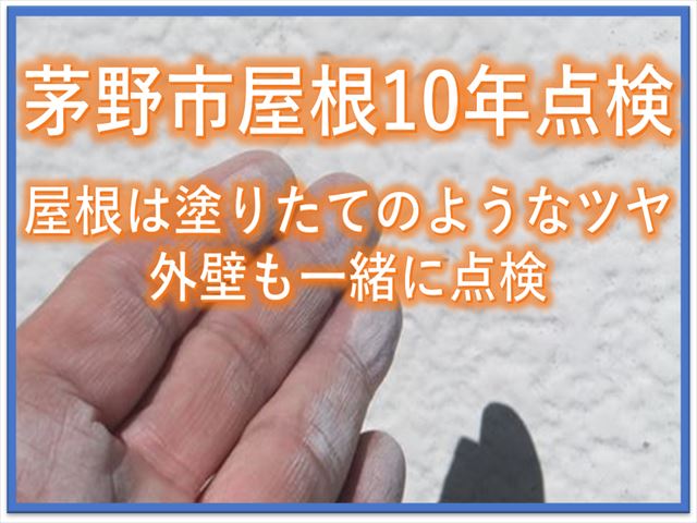 茅野市屋根10年点検｜屋根は塗りたてのようなツヤ外壁も一緒に点検