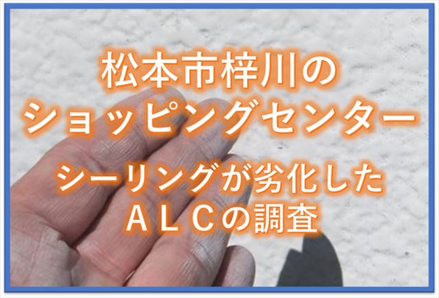 松本市のショッピングセンター｜シーリングが劣化したＡＬＣの調査