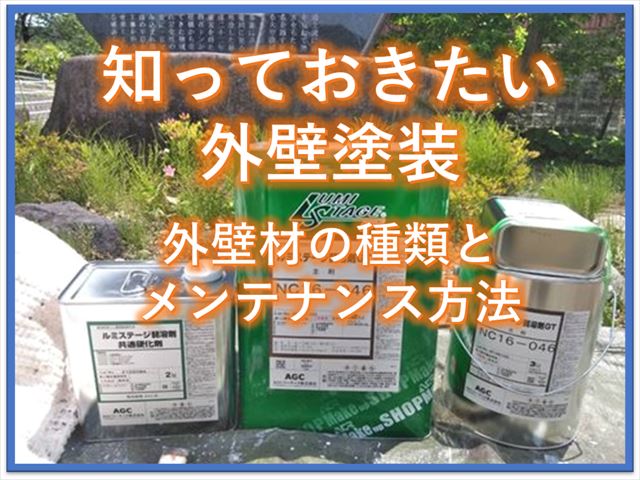 知っておきたい外壁塗装～外壁材の種類とメンテナンス方法