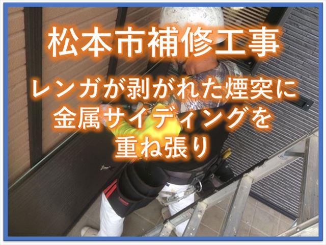 松本市補修工事｜レンガが剥がれた煙突に金属サイディングを重ね張り