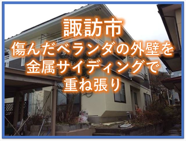 諏訪市｜傷んだベランダの外壁を金属サイディングで重ね張り