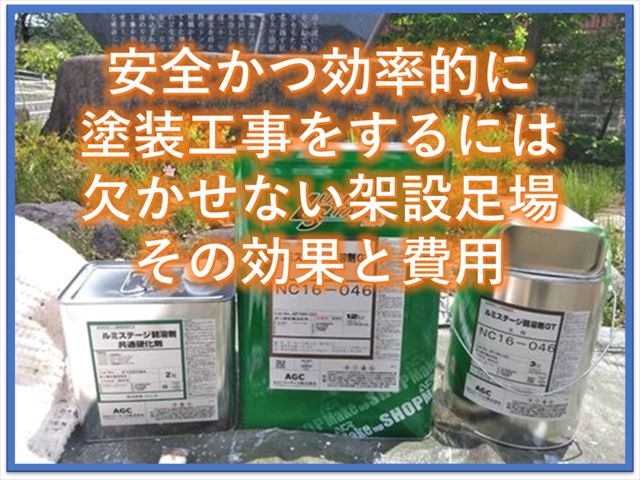安全かつ効率的に塗装工事をするには欠かせない架設足場の効果と費用