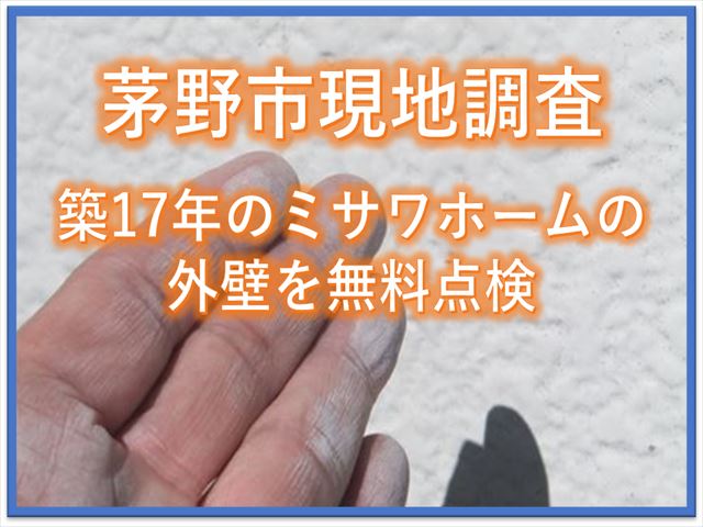 茅野市外壁現地調査｜築17年のミサワホームの外壁を無料点検