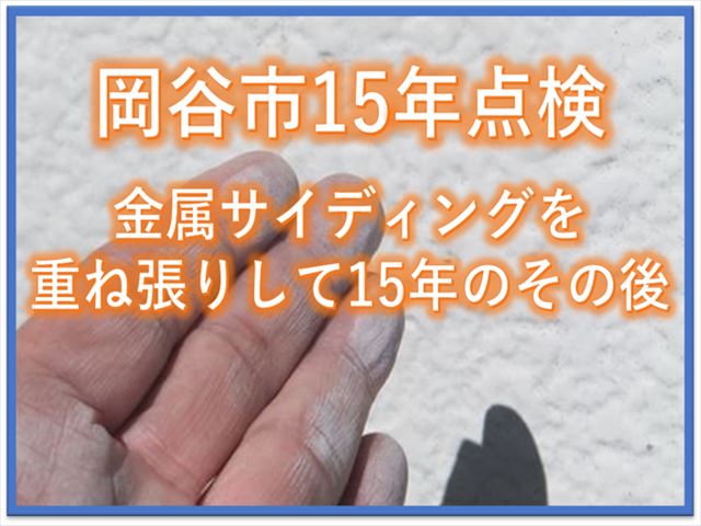 岡谷市15年点検｜金属サイディングを重ね張して15年その後