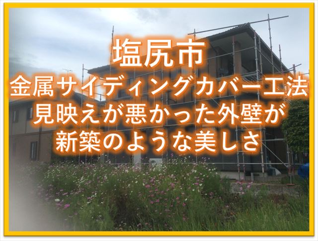 塩尻市金属サイディングカバー工法｜見栄えが悪かった外壁が新築のような美しさ