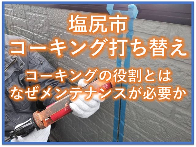 塩尻市コーキング打ち替え｜コーキングの役割とは｜なぜメンテナンスが必要か