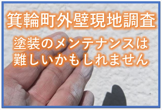 箕輪町外壁現地調査｜塗装でのメンテナンスは難しいかもしれません