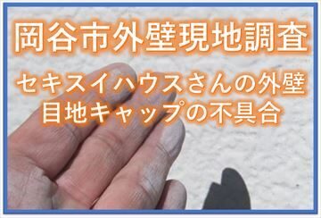 岡谷市外壁現地調査｜セキスイハウスさんの外壁｜目地キャップの不具合