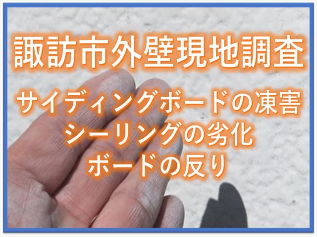 諏訪市外壁現地調査｜サイディングの凍害｜シーリングの劣化｜ボードの反り