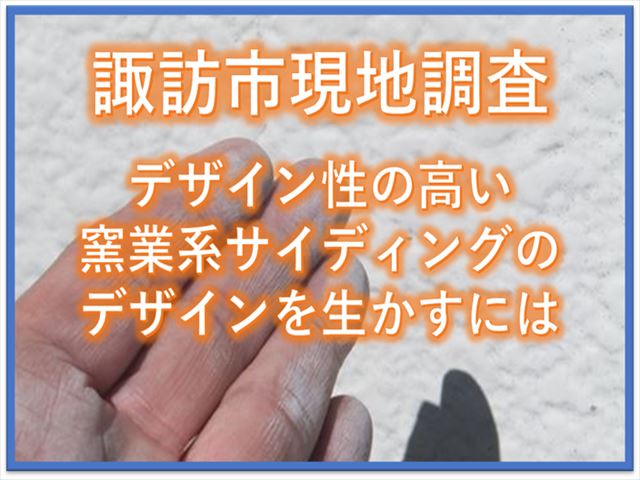 諏訪市外壁現地調査｜デザイン性の高い窯業系サイディングデザインを生かすには