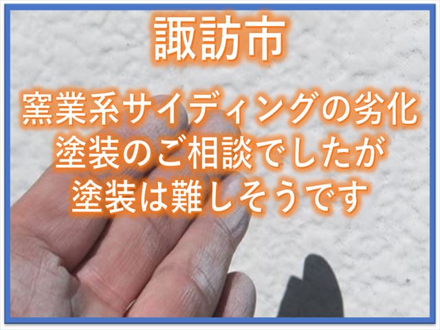 諏訪市｜窯業系サイディングの劣化｜塗装のご相談でしたが塗装は難しそうです