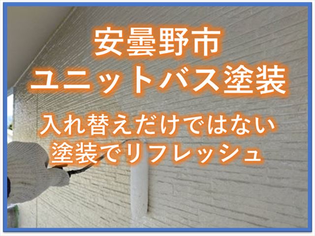安曇野市ユニットバス塗装｜入れ替えだけではない塗装でリフレッシュ