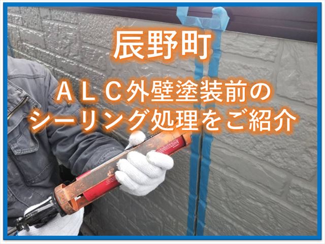 辰野町｜ＡＬＣ外壁塗装前のシーリングの処理をご紹介