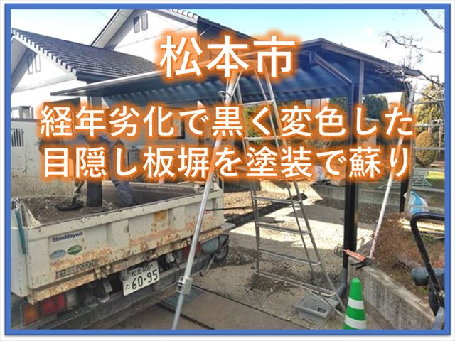 松本市｜経年劣化で黒く変色した目隠し板塀を塗装で蘇り
