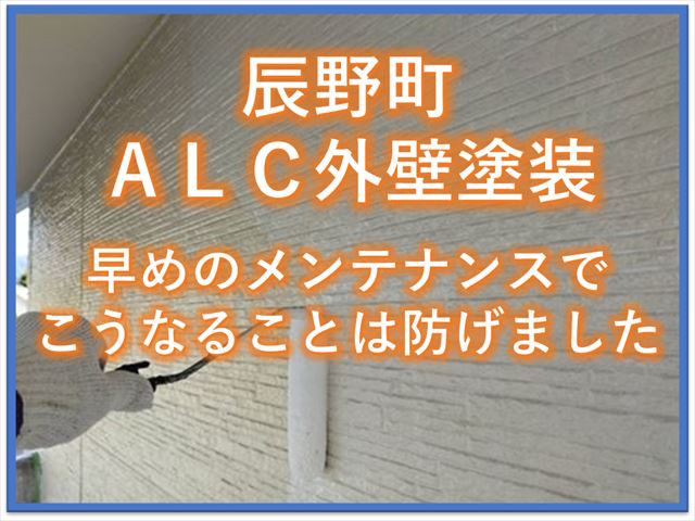 辰野町ＡＬＣ外壁塗装｜早めのメンテナンスでこうなることは防げました