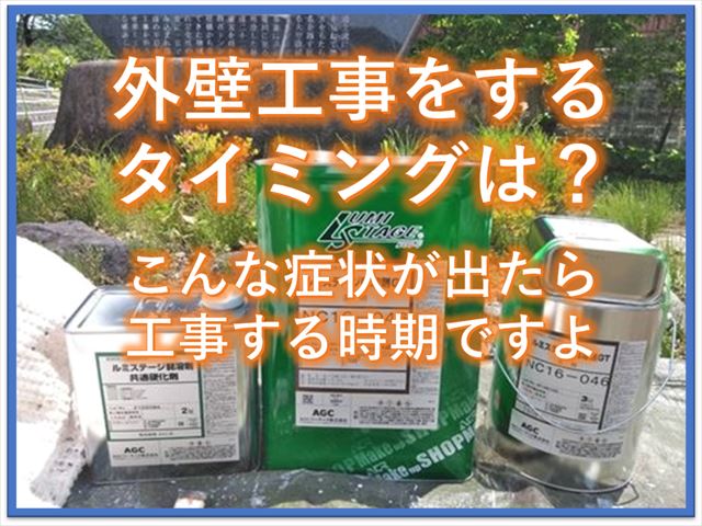 外壁工事をするタイミングは？こんな症状が出たら工事する時期ですよ！