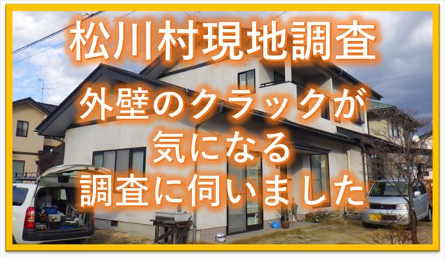 松川村現地調査｜外壁のクラックが気になる｜調査に伺いました