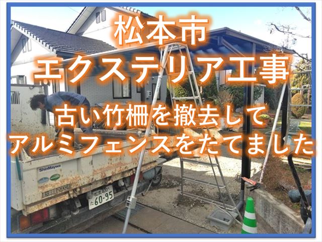 松本市エクステリア工事｜古い竹柵を撤去してアルミフェンスをたてました