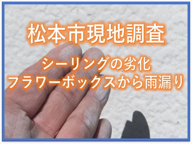 松本市現地調査｜シーリングの劣化｜フラワーボックスから雨漏り
